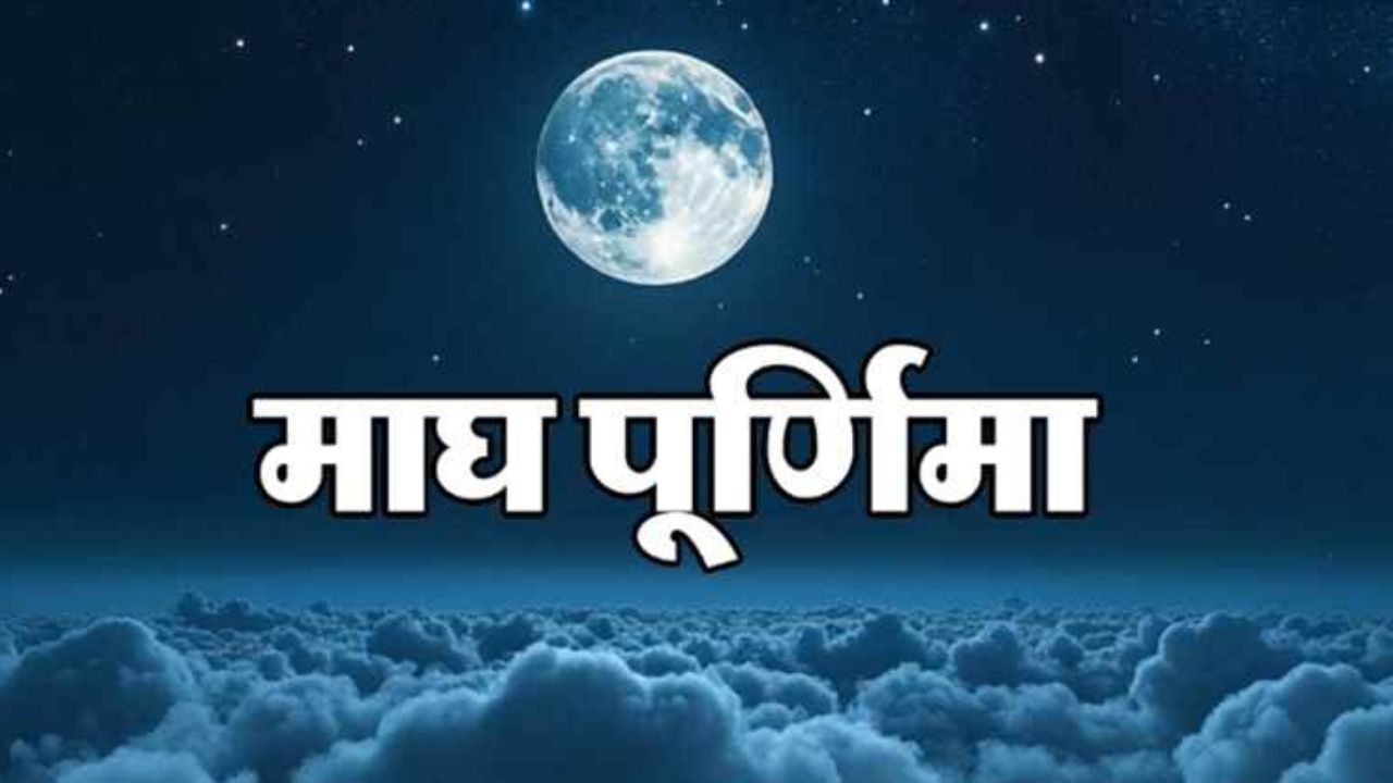 Magh Purnima: 12 फरवरी 2025 को बन रहे हैं खास संयोग, इन राशियों को मिलेगा विशेष लाभ