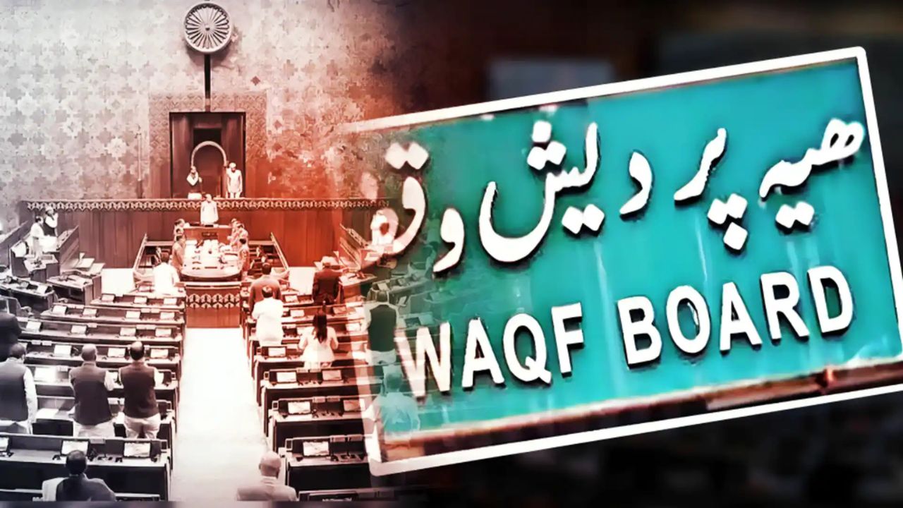 Wakf Amendment Bill रिपोर्ट संसद में जल्द पेश होने वाली है, विपक्ष ने जताया विरोध