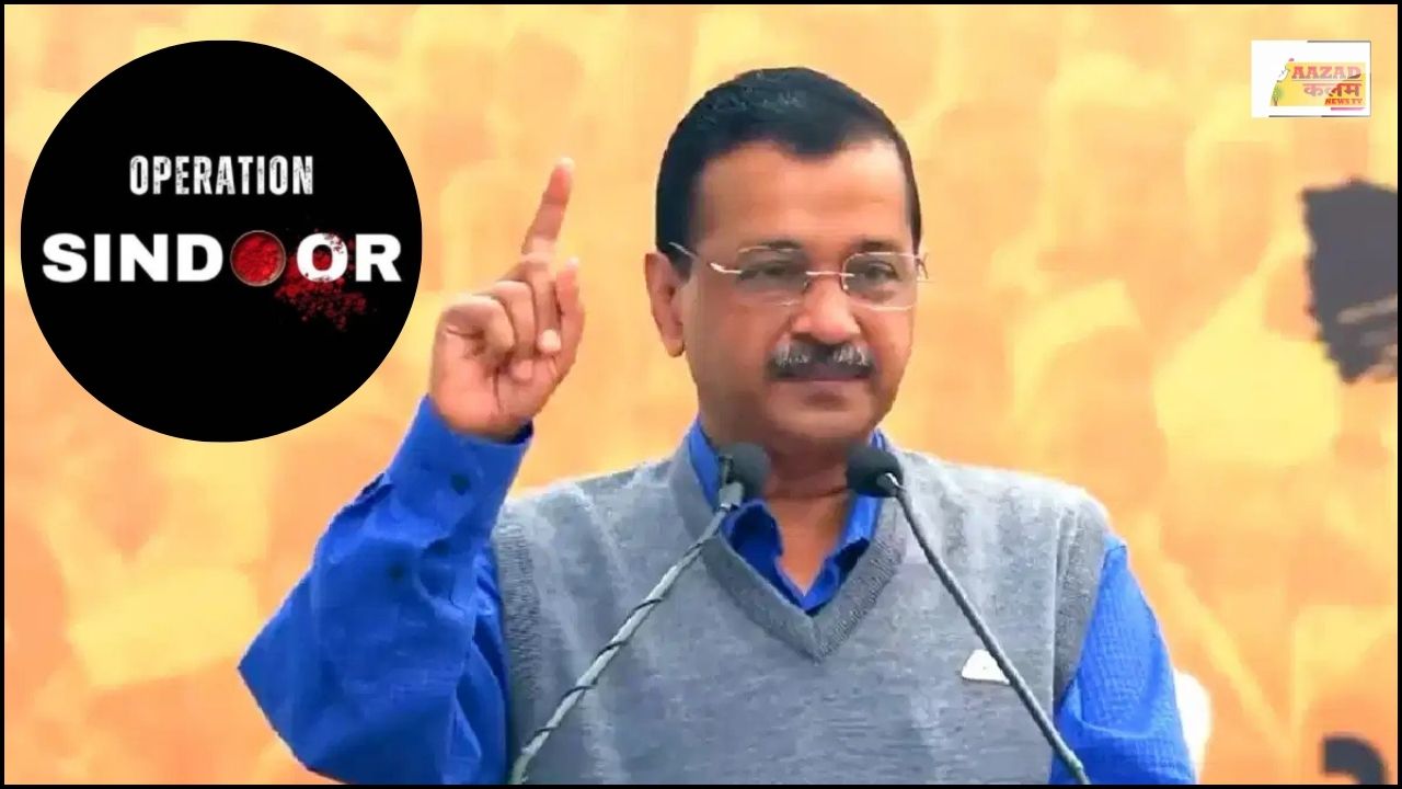 Arvind Kejriwal का दमदार संदेश क्या आतंक के खिलाफ शुरू हो चुका है नया युद्ध