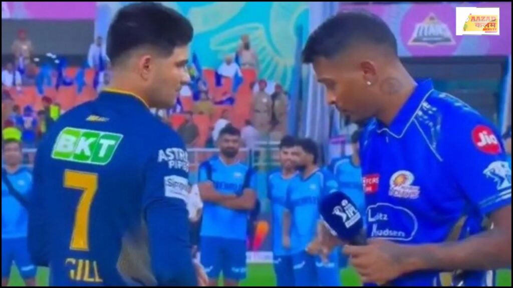 GT vs MI: गुजरात की हार के पीछे हार्दिक पंड्या और शुभमन गिल का अनकहा विवाद