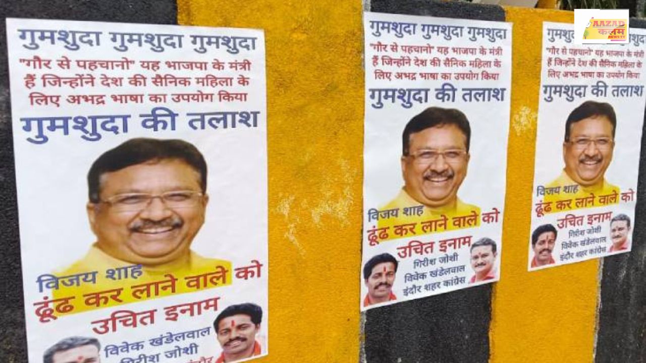 मध्यप्रदेश के मंत्री Vijay Shah का कोई सुराग नहीं, कांग्रेस ने इंदौर की गलियों में लगाए इनाम वाले पोस्टर!