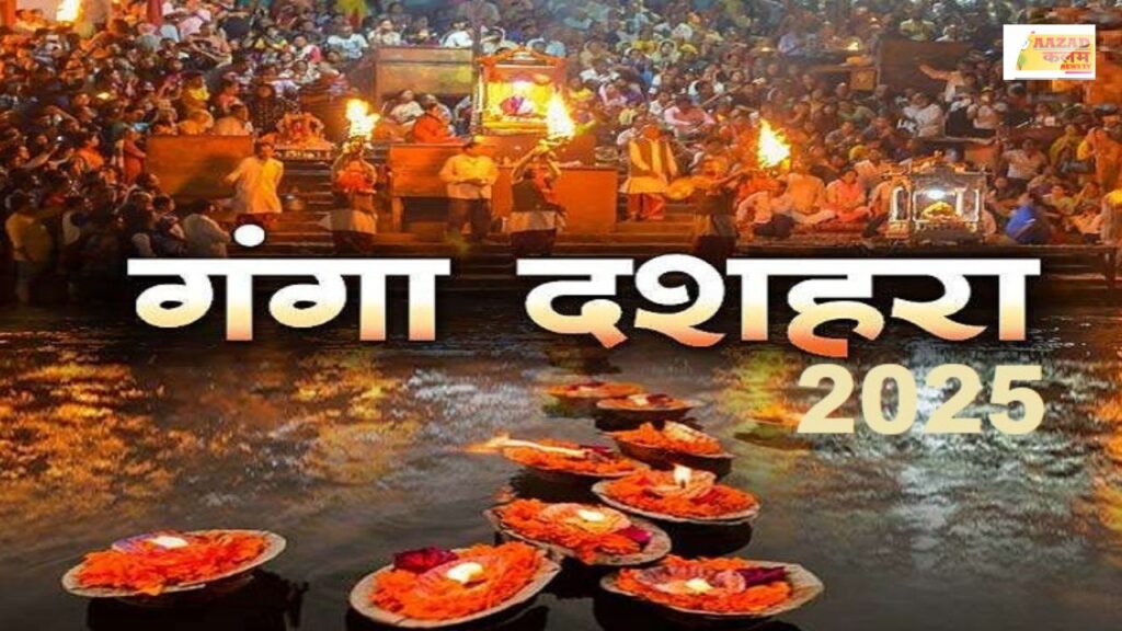 Ganga Dussehra 2025: क्या आप जानते हैं गंगा दशहरा पर कौन सा उपाय बदल सकता है आपकी किस्मत? जानिए रहस्य