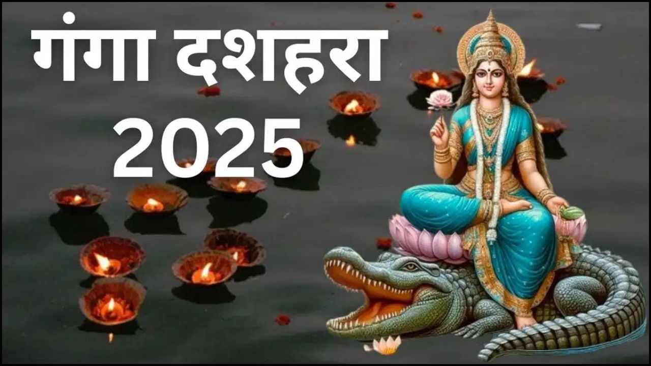 Ganga Dussehra 2025: क्या आप जानते हैं गंगा दशहरा पर कौन सा उपाय बदल सकता है आपकी किस्मत? जानिए रहस्य